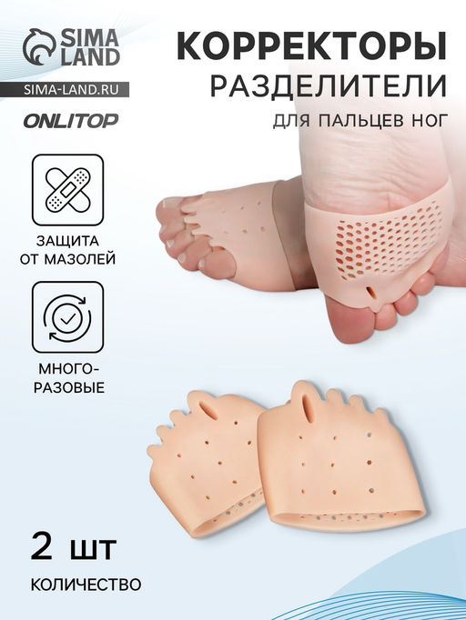 Цена за 2 шт. Корректоры - разделители для пальцев ног, на манжете, дышащие, 4 разделителя, силиконовые, 8×7 см, пара, бежевые