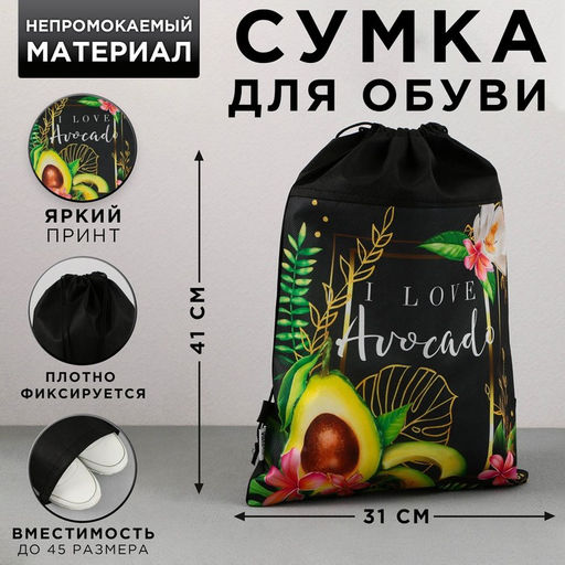 Сумка для обуви I love avocado, нетканное полотно, размер 41х31 см