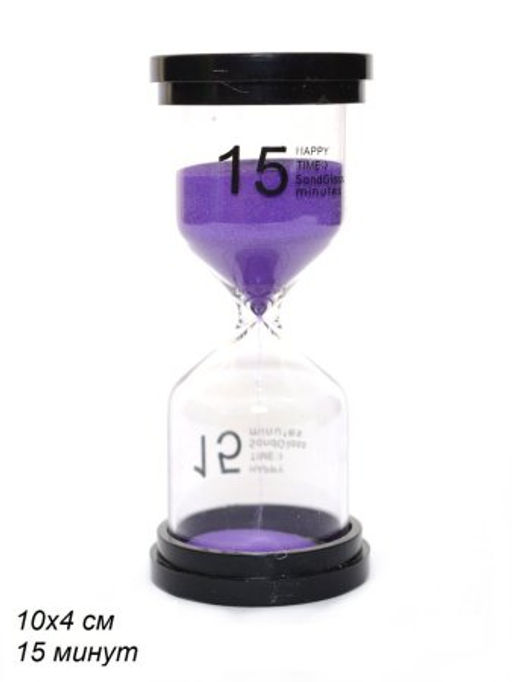 Часы песочные 15 минут / L-150 /уп 120/ - Галеонтрейд фото 8