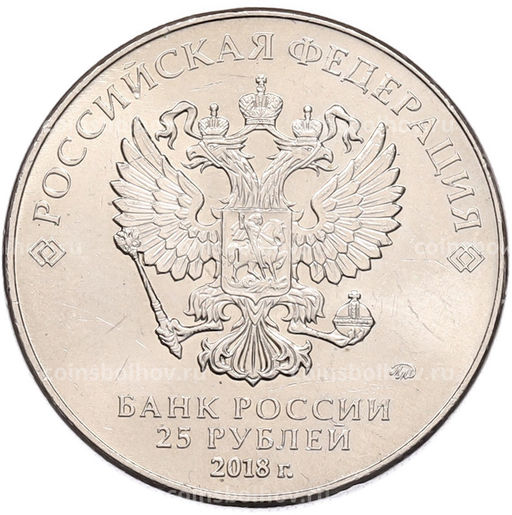 Монета 25 рублей 2018 года ММД Чемпионат мира по футболу 2018 года в России  Кубок
