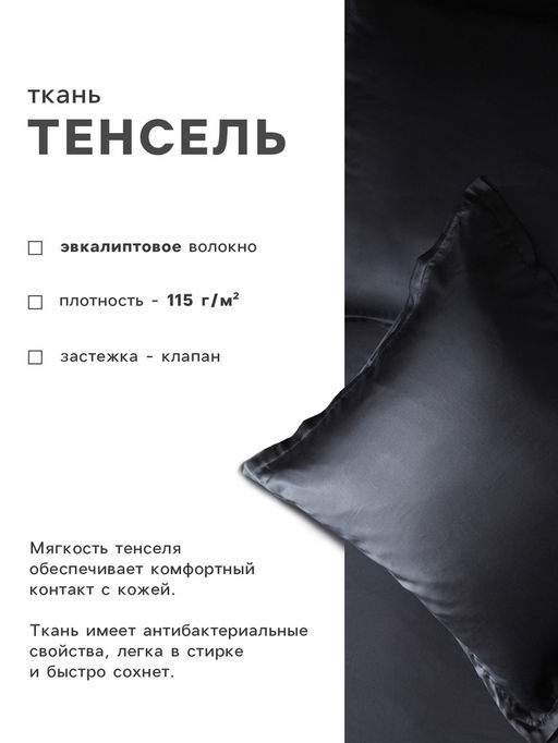 Наволочка SL Home Tencel, 50×70+3 см, тенсель, эвкалиптовое волокно 100%, чёрная