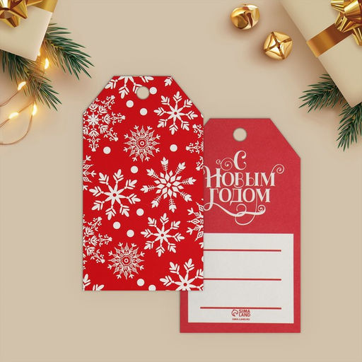 Цена за 20 шт. Открытка-шильдик на подарок С Новым годом!, МИКС