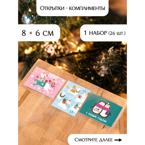 Набор открыток-комплиментов «Новогодние» в наборе 26 шт., 8×6 см