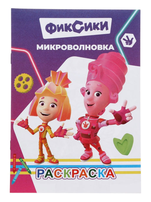 Цена за 11 шт. Раскраска «Фиксики. Микроволновка», А5, 14 стр.