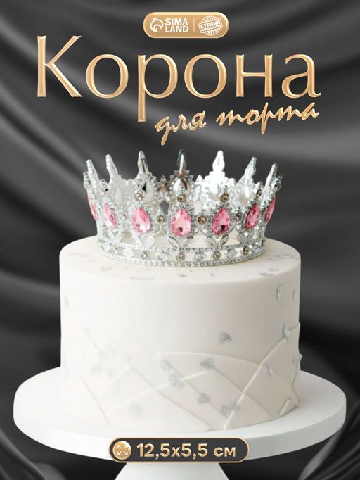 Корона топпер для торта серебряная с камнями