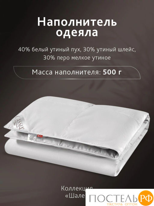 Одеяло CASSIA ШАЛЕ хл-тик/пух утиный, 500 г  фото 5