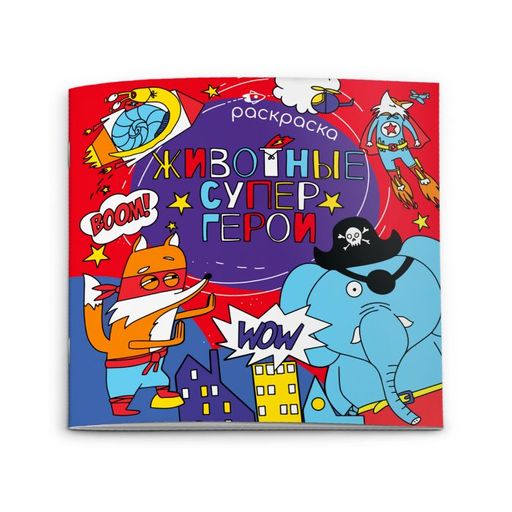 Цена за 2 шт. Раскраска для детей арт. 51276/ 10 ЖИВОТНЫЕ СУПЕРГЕРОИ