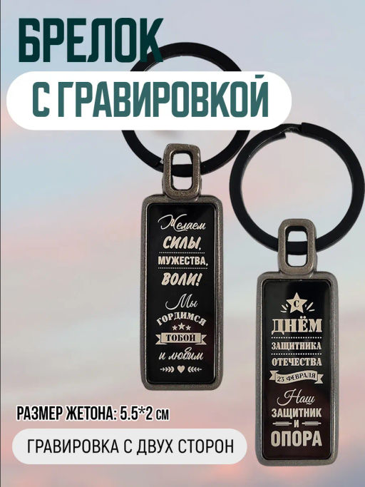 Брелок С днем защитника