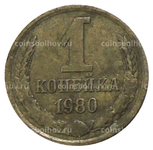 Монета 1 копейка 1980 года