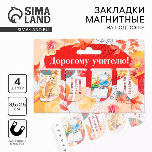 Цена за 2 шт. Магнитные закладки для книг, 4 шт. Дорогому учителю