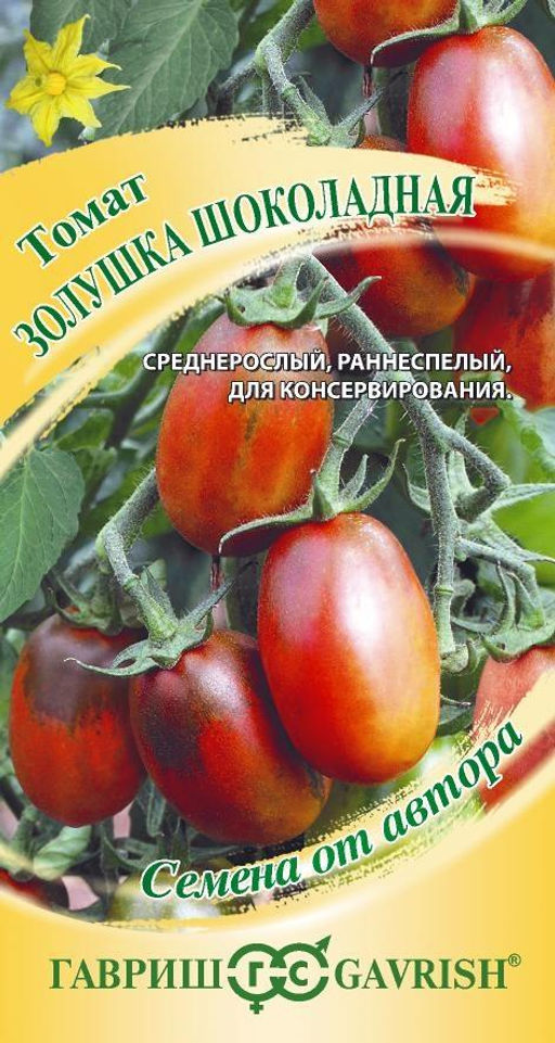 Золушка шоколадная томат 0,05 гр (г)