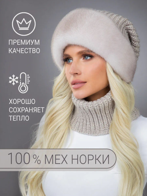 шапка Ника норка трикотаж колотый лед