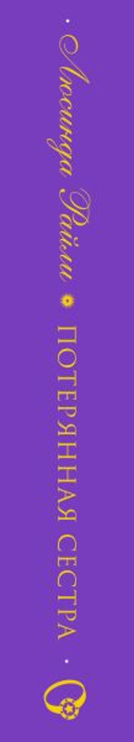 Семь сестер. Потерянная сестра - Эксмо фото 9