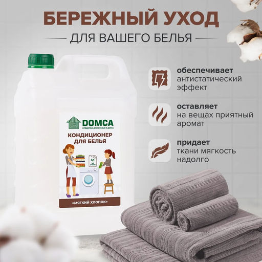 DOMCA Кондиционер для белья 5л. «Мягкий хлопок»  фото 2