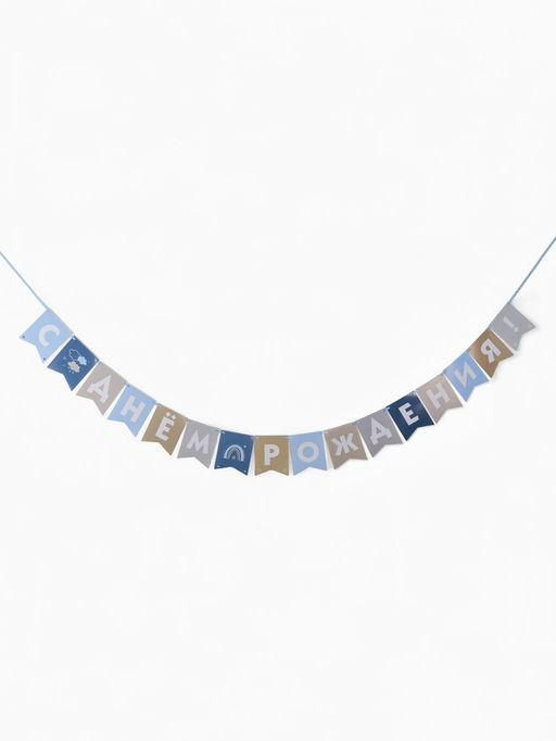 Гирлянда на ленте «С Днём Рождения!», голубой нюд, 200 см