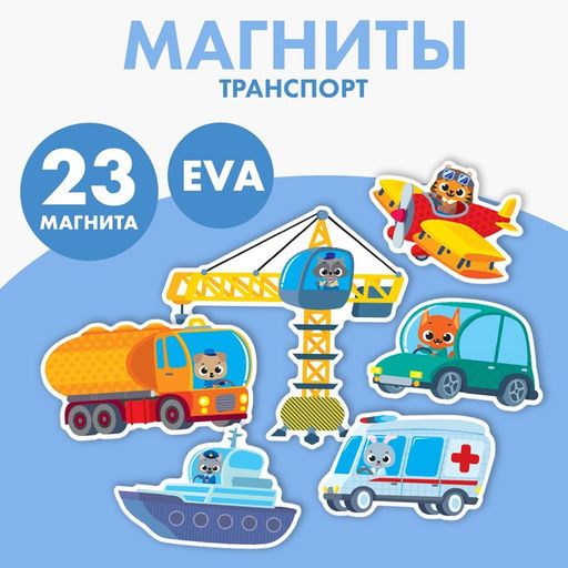 Цена за 2 шт. Набор магнитов для игр и обучения «Транспорт»
