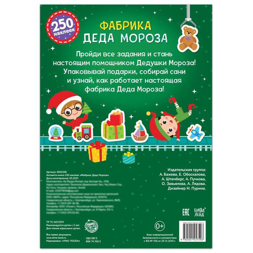 Активити - книга 250 наклеек Фабрика Деда Мороза, 12 стр.