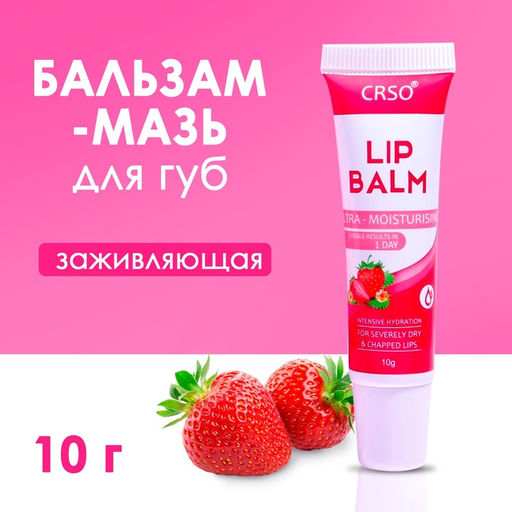 Цена за 2 шт. Бальзам-мазь для губ с клубникой, заживляющая