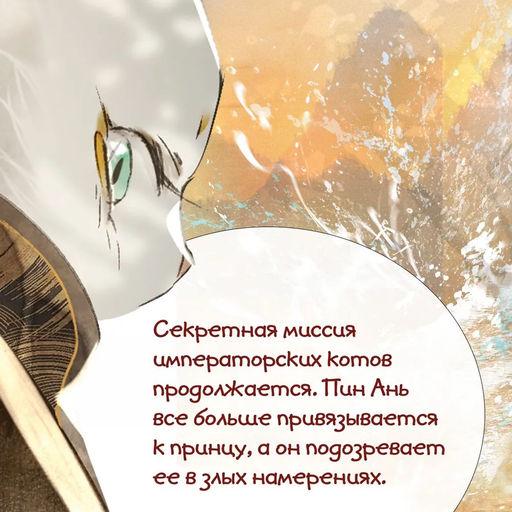 Тайна чаши Трёх месяцев осени. А Н., Дай Т. - Махаон фото 2