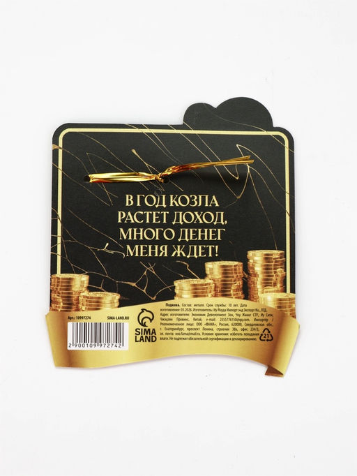 Подкова "Счастье и большой доход" 5,5см