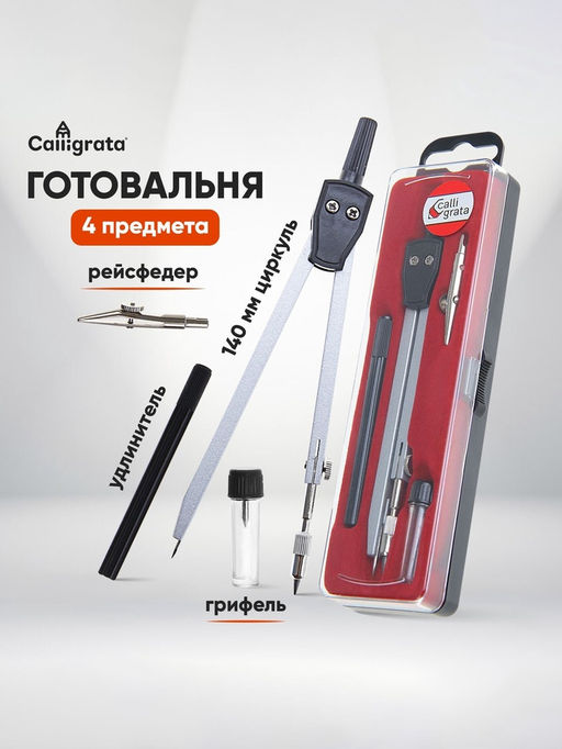 Готовальня Calligrata, 4 предмета (циркуль 140 мм, грифель, удлинитель, рейсфедер), в пластиковом пенале