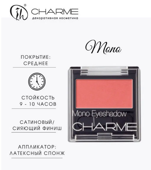 Charme Тени для век одноцветные "Mono" 56 Кайенский перец, шт