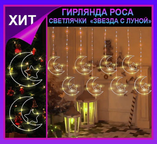 Гирлянда штора Роса -светлячкиЗвезда с луной  тепло желтое свечение ,7 режимов свечения ,8 фигур, 3х0.75м ,