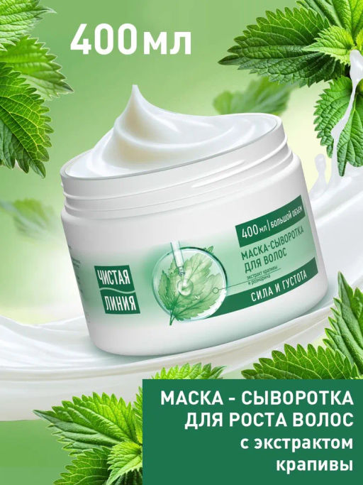 ЧИСТ.ЛИНИЯ д/волос маска-сыворотка 400мл д/роста и укрепления волос Увлажняющая с розмарином