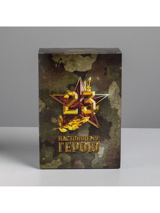 Цена за 2 шт. Коробка подарочная складная, упаковка, «С 23 февраля», 16×23×7.5 см