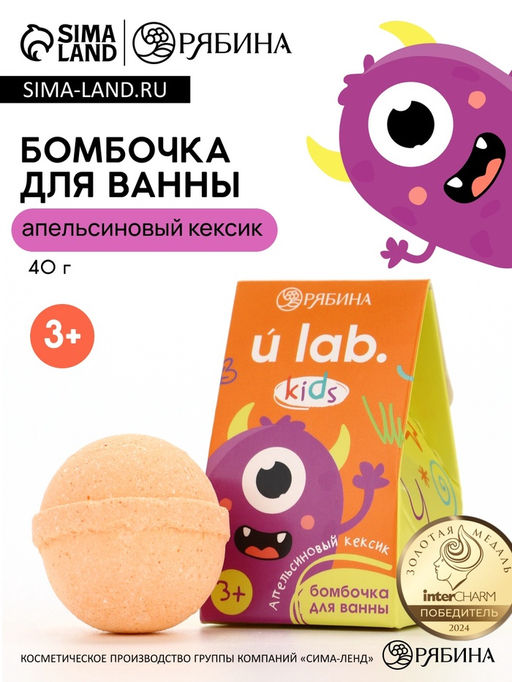Бомбочка детская для ванны Монстрики, аромат апельсиновый кексик 40 г, URAL LAB