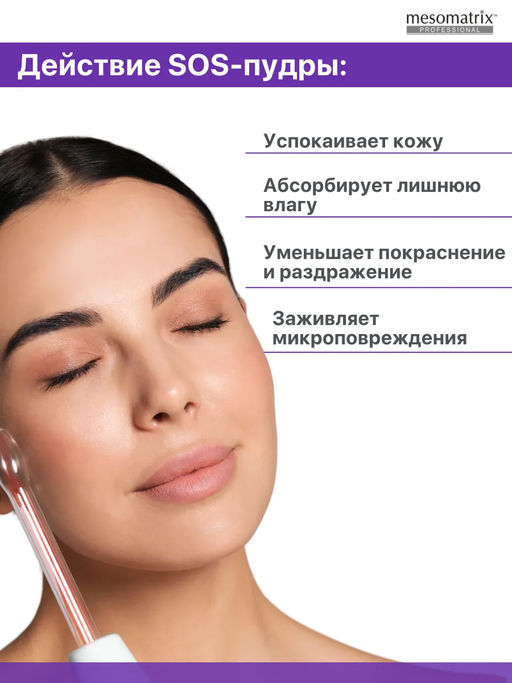 POST-TREATMENT SOS POWDER, энзимная пудра с успокаивающим эффектом, для аппаратных процедур