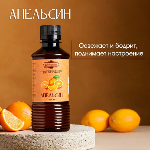 Ароматизатор для бани и ванны Апельсин, натуральная, 250 мл., Добропаровъ  фото 4