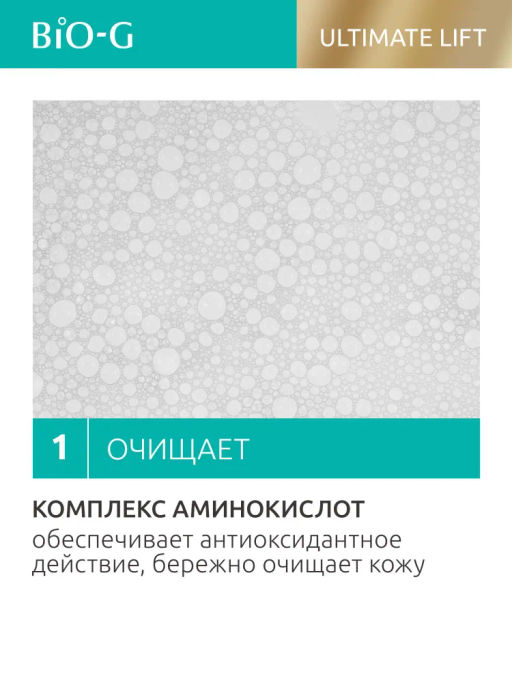 BIO-G ULTIMATE LIFT Очищающее Средство для умывания 120 мл