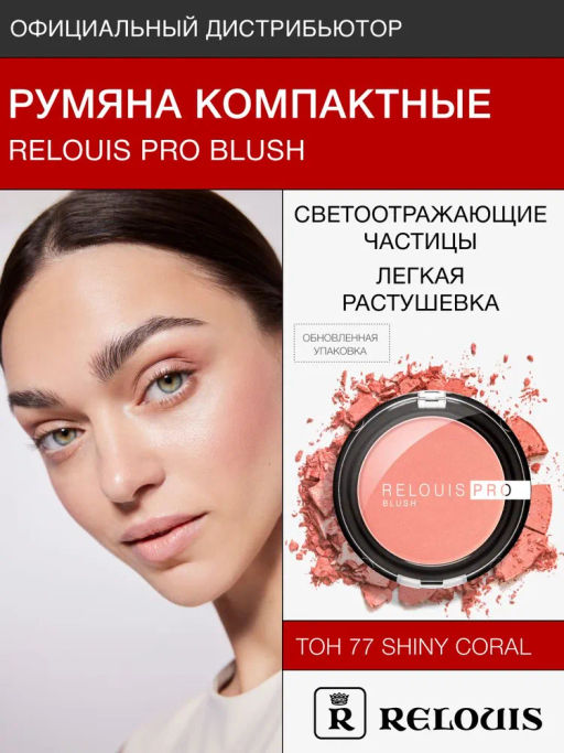 RELOUIS Румяна компактные RELOUIS PRO BLUSH тон: 77 SHINY CORAL