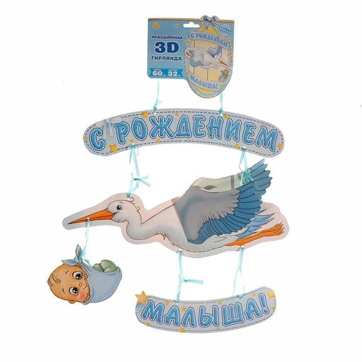 Гирлянда бумажная «С рождением малыша!», объемная