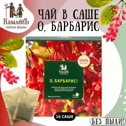 Камлёвъ Черный чай с ягодами барбариса и лепестками розы "О, Барбарис!", 48 г (16 саше)