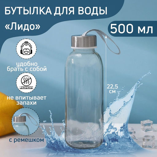 Бутылка для воды «Лидо», 500 мл, h=22.5 см, стекло, ремешок МИКС