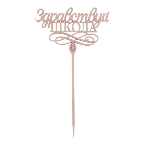 Цена за 5 шт. Топпер деревянный Здравствуй, школа - Страна карнавалия фото 6