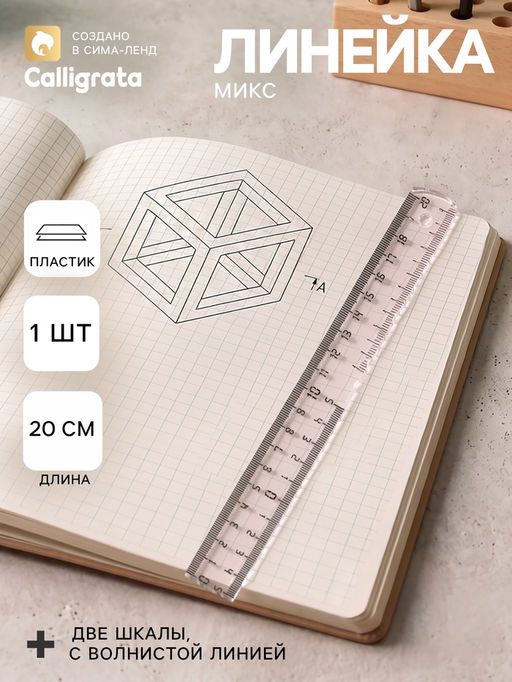 Цена за 20 шт. Линейка пластиковая Calligrata, 20 см, МИКС