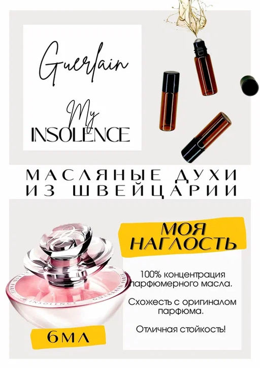 Масляные духи по мотивам Guerlain	/ My Insolence - Get parfum фото 2