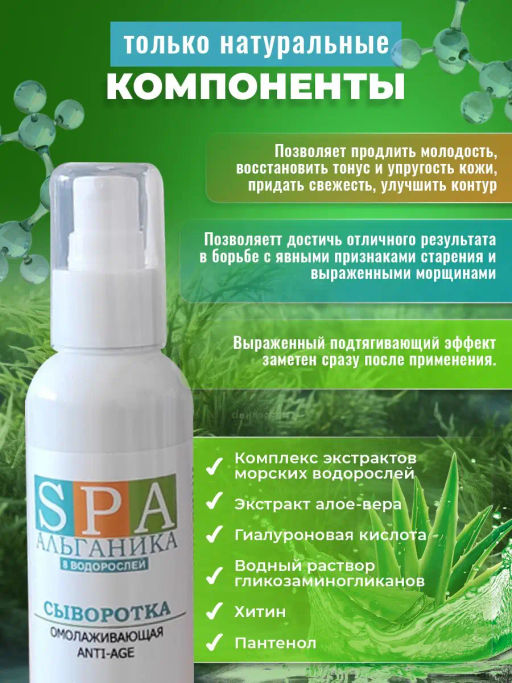 Сыворотка омолаживающая Anti-Age, флакон SPA Альганика