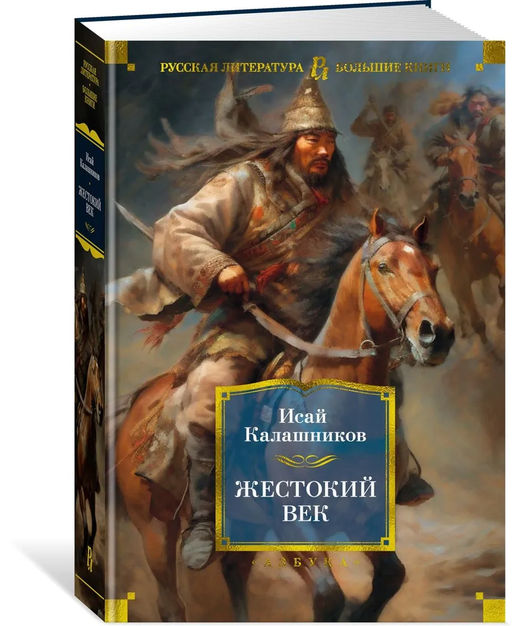 Жестокий век. Калашников И. - Азбука фото 2