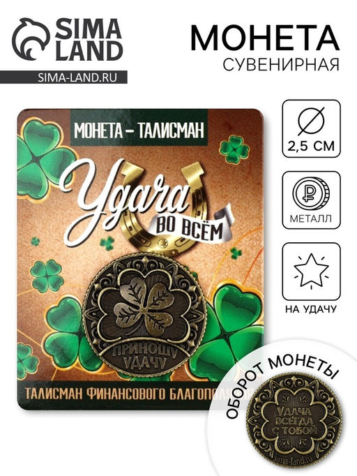 Цена за 2 шт. Монета сувенир «Удача во всем», диаметр 2.5 см