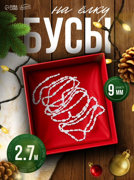 Цена за 2 шт. Бусы на ёлку Лёд, овал, длина 2.7 м, d=9 мм, прозрачные перламутровые