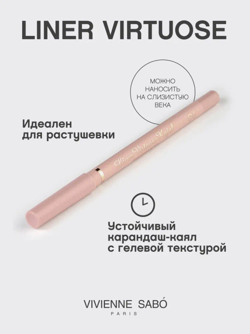 Vivienne Sabo Карандаш-каял д/гл гелевый Liner Virtuose 06 бежево-розовый  фото 2