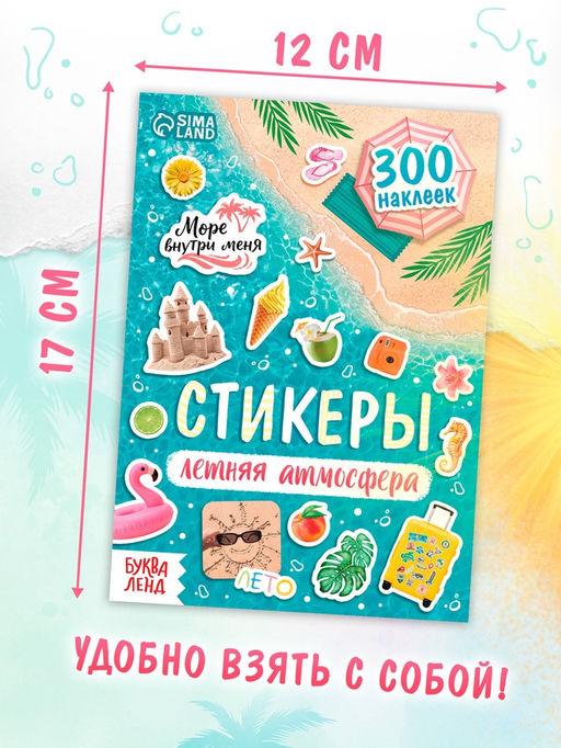 Альбом наклеек "Летняя атмосфера"