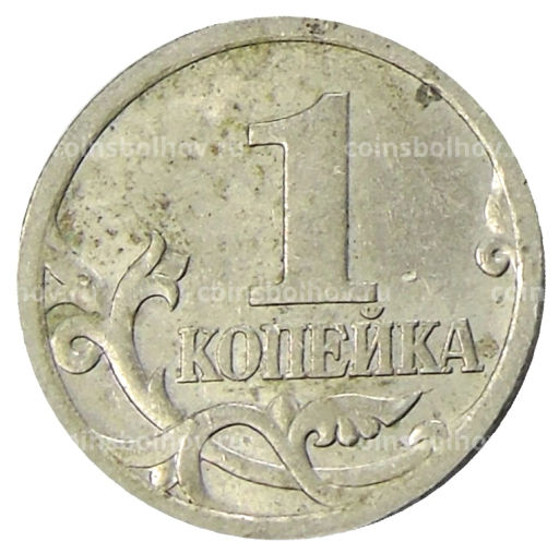 1 копейка 2004 года С-П