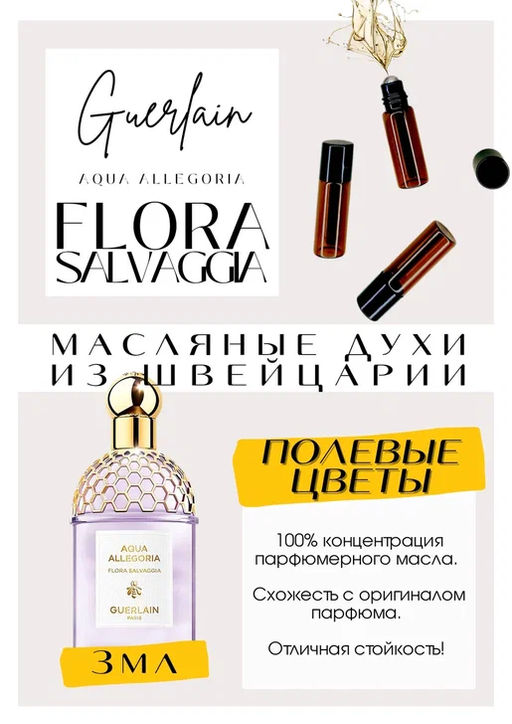 Масляные духи по мотивам ароматаGuerlain	/ Flora Salvaggia - Get parfum фото 2