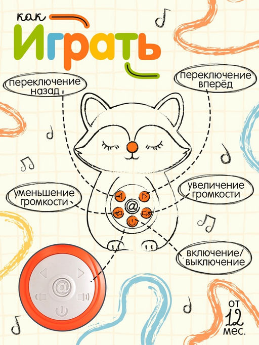 ZABIAKA Музыкальная игрушка "Добрый лисёнок", звук