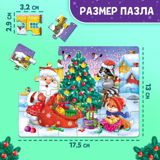Цена за 3 шт. Пазл Подарки от Дедушки Мороза, 24 элемента